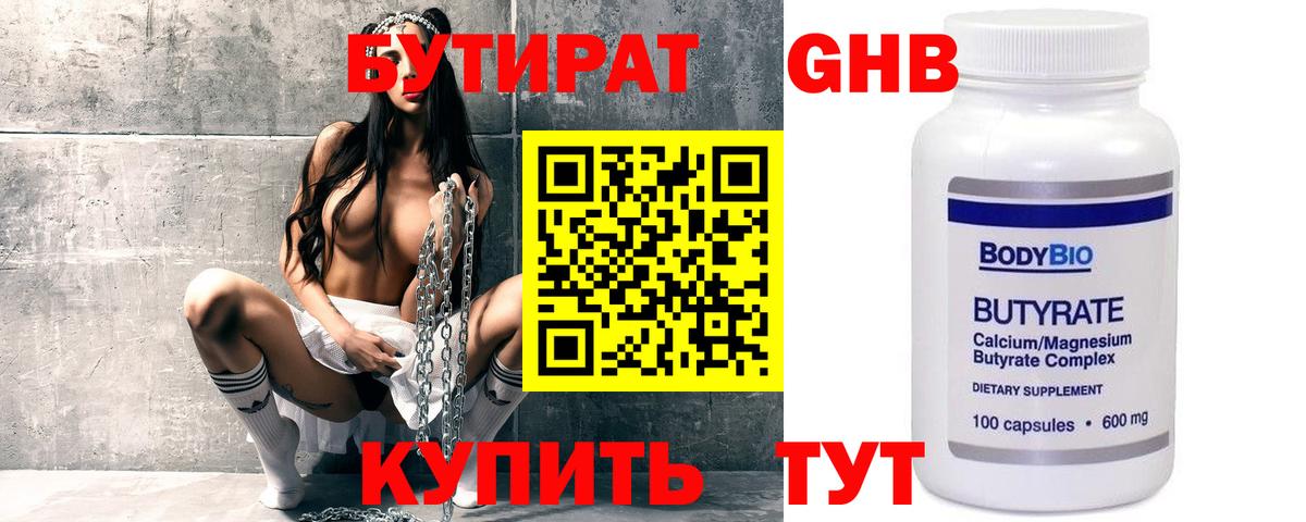 Бутират GHB Троицк