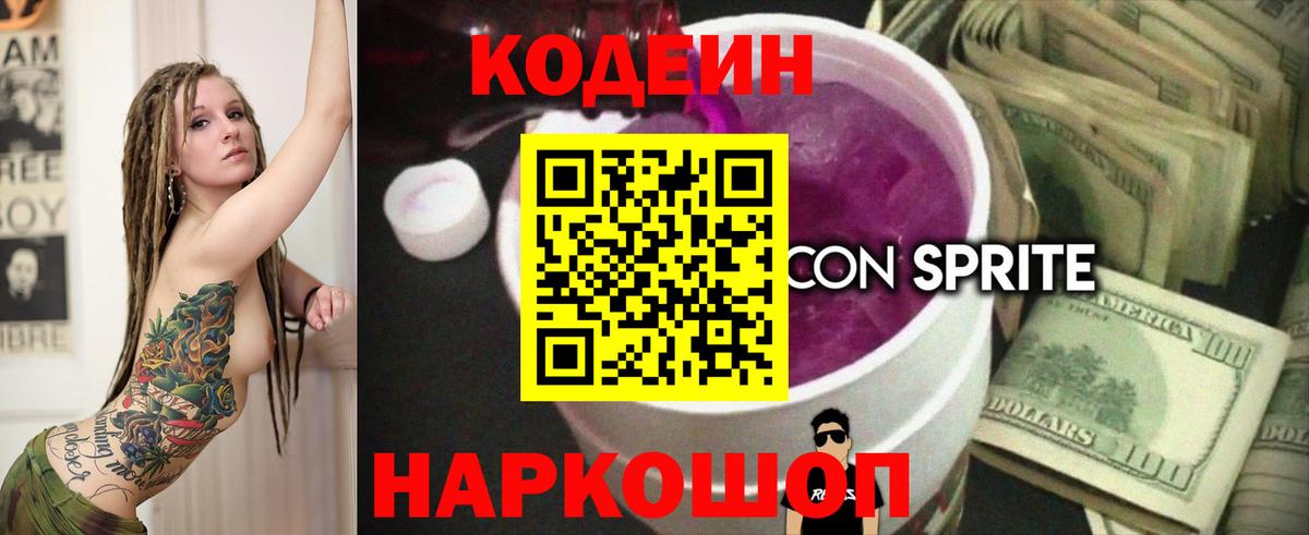 Троицк  Кодеиновый сироп Lean Purple Drank  Вход с VPN 